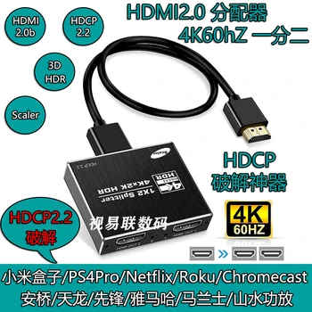 HDCP2.2 Krekingo Dekoderis HDM2.0 Splitter 1, 2, Vienas, Du Iš 4K60 Mastelio Scaler